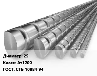 Арматура 25 Кл Ат1200 ГОСТ: СТБ 10884-94